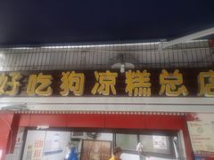 门面-好吃狗凉糕总店