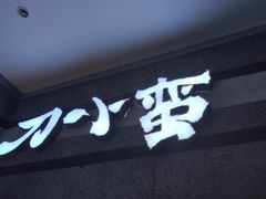 -刀小蛮半只鸡过桥米线(新奥购物中心店)