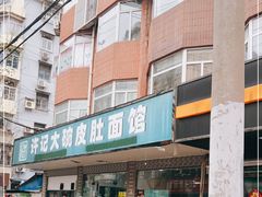 -许记大碗皮肚面馆(三条巷店)