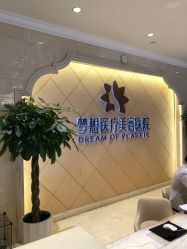 点击看大图 -昆明梦想医疗美容医院