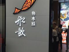 门面-船歌·鱼水饺青岛菜(合肥路永旺店)
