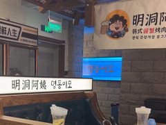 -明洞阿姨·韩式酱蟹烤肉·创意料理(三元桥店)