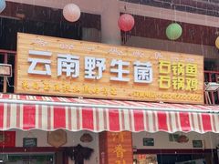 门面-云南野生菌石锅鱼石锅鸡(大金塔店)
