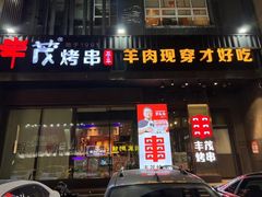 -丰茂烤串(建设街店)
