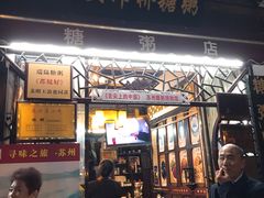 门面-大郎桥瑞陆糖粥(小太平巷店)
