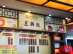 -王興記(中山路店)
