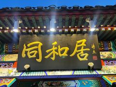 -同和居(什刹海店)