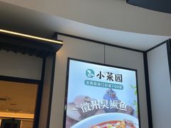 -小菜园新徽菜(芜湖镜湖苏宁店)