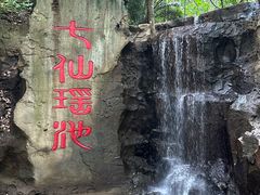 -七仙岭温泉国家森林公园
