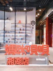 -妈咪呗呗月子中心(湘湖店)