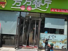 -芳芳餐厅(白沙路店)