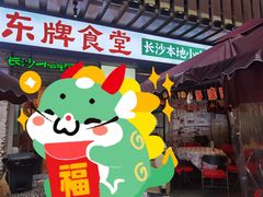 -东排食堂长沙小吃大排档(五一广场店)