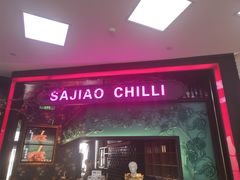 门面-撒椒·四川江湖菜(大族广场店)
