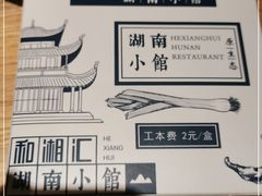 -和湘汇·湘菜小馆(睢宁兴美店)