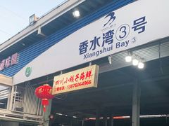 门面-四川小胡子海鲜(丁村万人海鲜广场店)