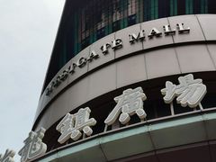 -梅龙镇广场