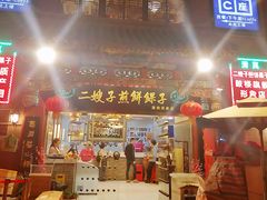 门面-清真·二嫂子煎饼果子(鼓楼旗舰形象店)