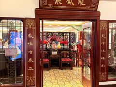 -上海和平饭店龙凤厅 Dragon Phoenix