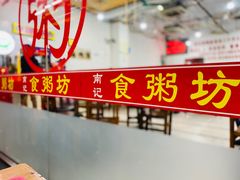 -南记食粥坊·宵夜大排档(莲花总店)