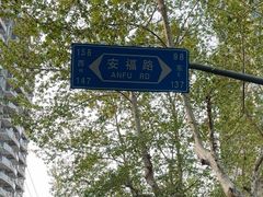 -安福路