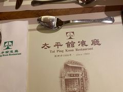 -太平馆餐厅(油麻地店)