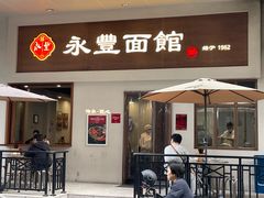 -永丰面馆(汉口路店)