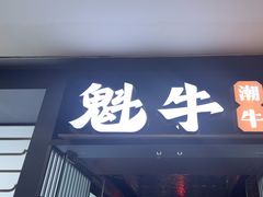 -魁牛·潮汕牛肉自助火锅(沈辽路万达店)