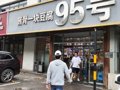 -95号酱骨·一块豆腐(展春园西路店)