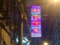 -利鸿私宴(南京路步行街店)