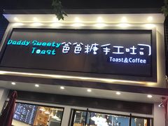 门面-爸爸糖吐司面包(南京鼓楼龙江店)