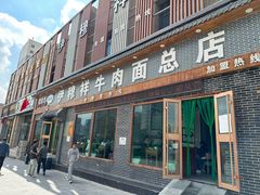 -伊穆祥牛肉面总店·清真