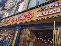 -大味美蛙鱼头(遂宁总店)