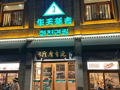 -华天延吉餐厅(西四总店)