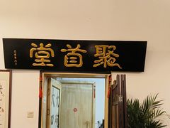 -聚首堂·特色小吃·肘子(什刹海德胜门店)