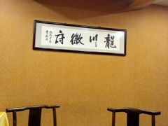 -龙川徽府(雨山路店)