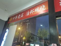 门面-虾女王·龙虾·烧烤(龙江店)