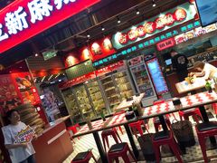 -文立新麻辣烫(合生汇21街区店)