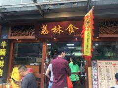 门面-荔林食店(西华路店)
