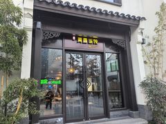 -周震馄饨(雅达阳羡溪山店)