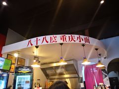 -Chongqing Noodles 山城寻味重庆小面(Dominion Road)