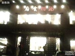 门面-乾州食府(小雁塔店)