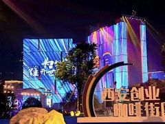 -西安创业咖啡街区