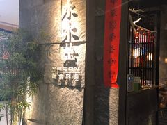 门面-水木苼 蔬食料理