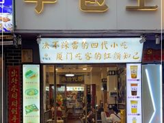 门面-芋包王闽南茶楼(八市店)