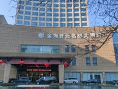 -宁海金海开元名都大酒店·名爵自助餐厅(金水路店)