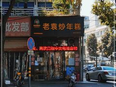 门面-老袁炒年糕(富豪路店)
