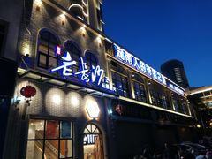 门面-老长沙湘菜馆(凤凰路店)