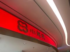 -小绍兴(南翔印象城店)