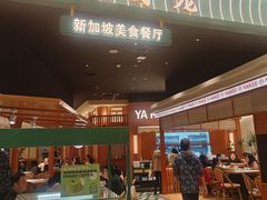 -星怡会·新加坡新美食(苏州中心店)
