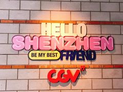 -CGV影城(壹方城IMAX店)